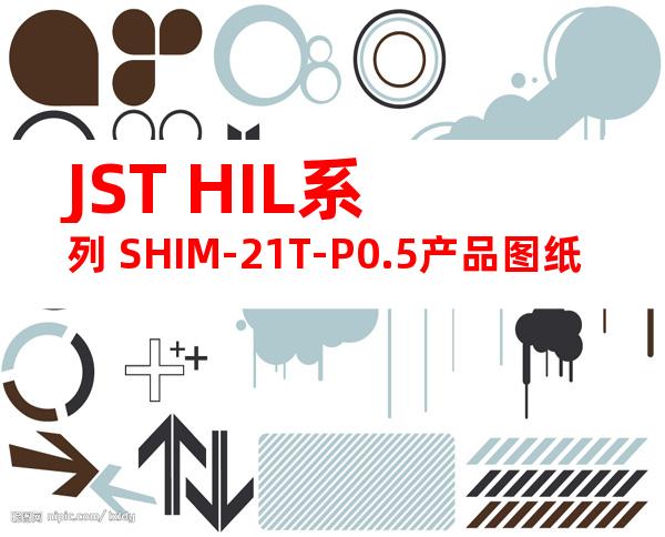 JST HIL系列 SHIM-21T-P0.5产品图纸